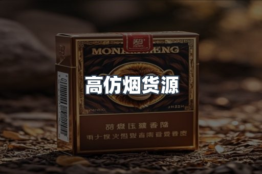 高仿烟货源